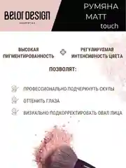 Румяна для лица Belor Design Matt Touch, тон 203, 3.6 г
