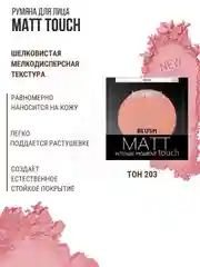 Румяна для лица Belor Design Matt Touch, тон 203, 3.6 г