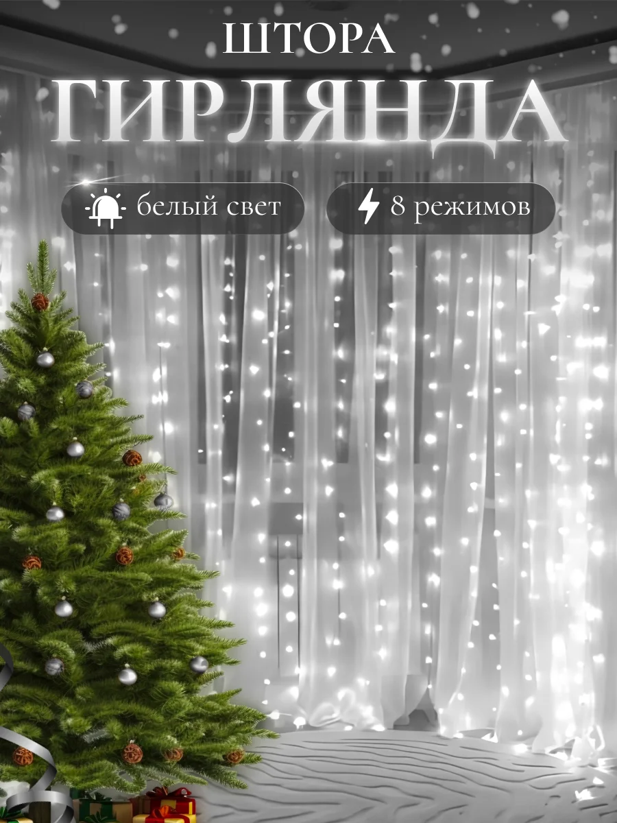 Белый гирлянда-штора на окно новогодняя