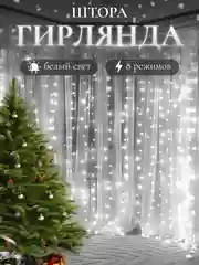 Белый гирлянда-штора на окно новогодняя