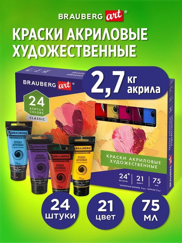 Краски акриловые художественные НАБОР "CLASSIC 24 штуки 21 цвет!", в тубах 75 мл