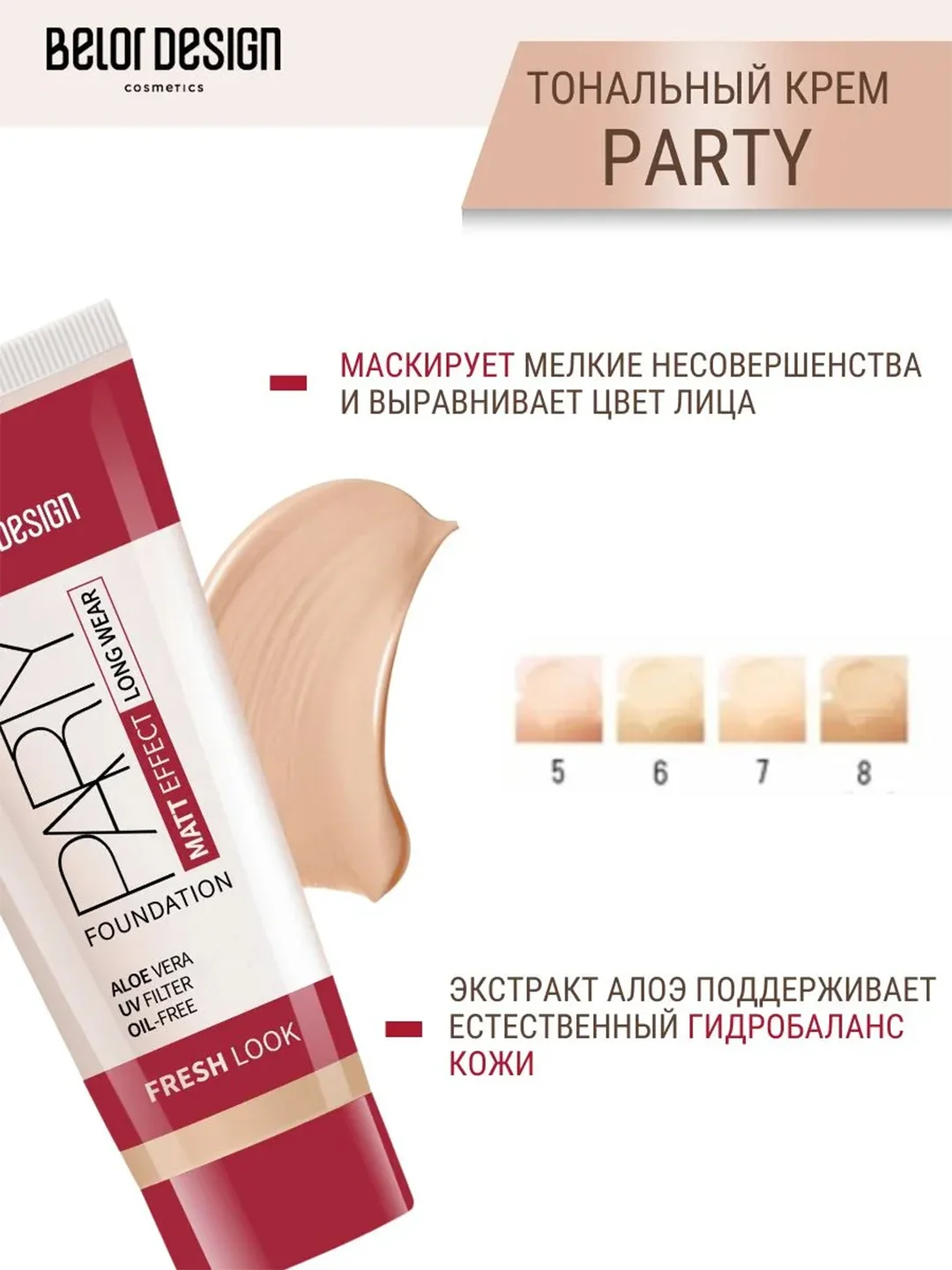 Тональный крем Belor Design "Party", с UV фильтром, 42 г
