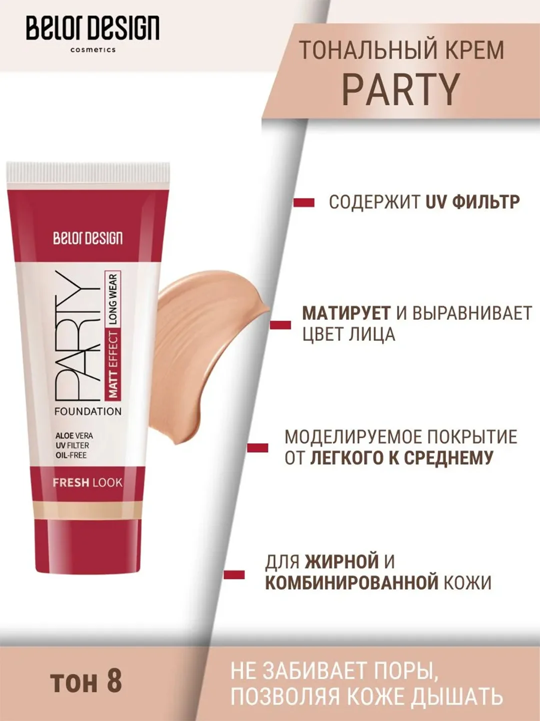 Тональный крем Belor Design "Party", с UV фильтром, 42 г