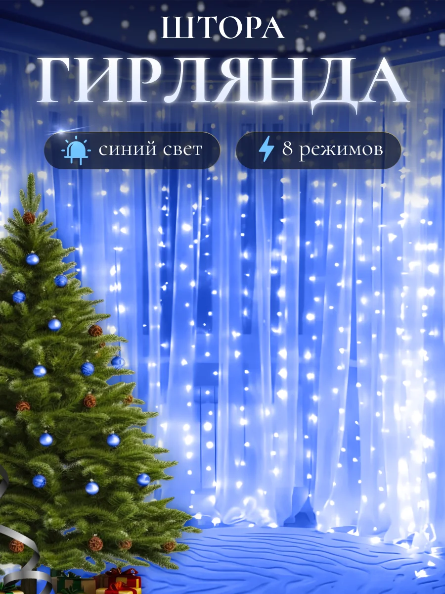 Синий гирлянда-штора на окно новогодняя