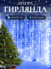 Синий гирлянда-штора на окно новогодняя