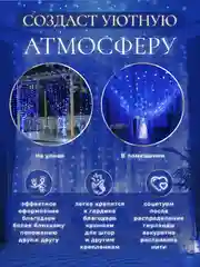 Синий гирлянда-штора на окно новогодняя