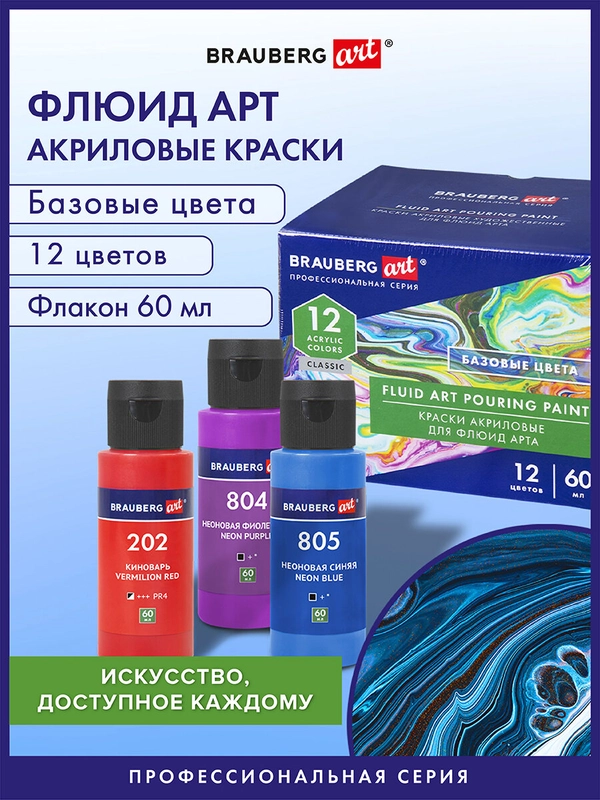 Краски акриловые для техники "Флюид Арт" (POURING PAINT), НАБОР 12 цветов по 60 мл