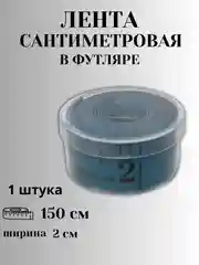 Сантиметр портновский (сантиметровая лента) в футляре, 1,5 метра, цвет в ассортименте