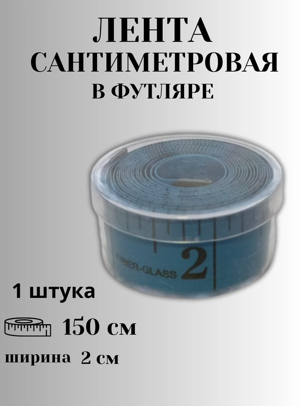 Сантиметр портновский (сантиметровая лента) в футляре, 1,5 метра, цвет в ассортименте