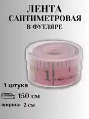 Красный сантиметр портновский (сантиметровая лента) в футляре, 1,5 метра, цвет в ассортименте