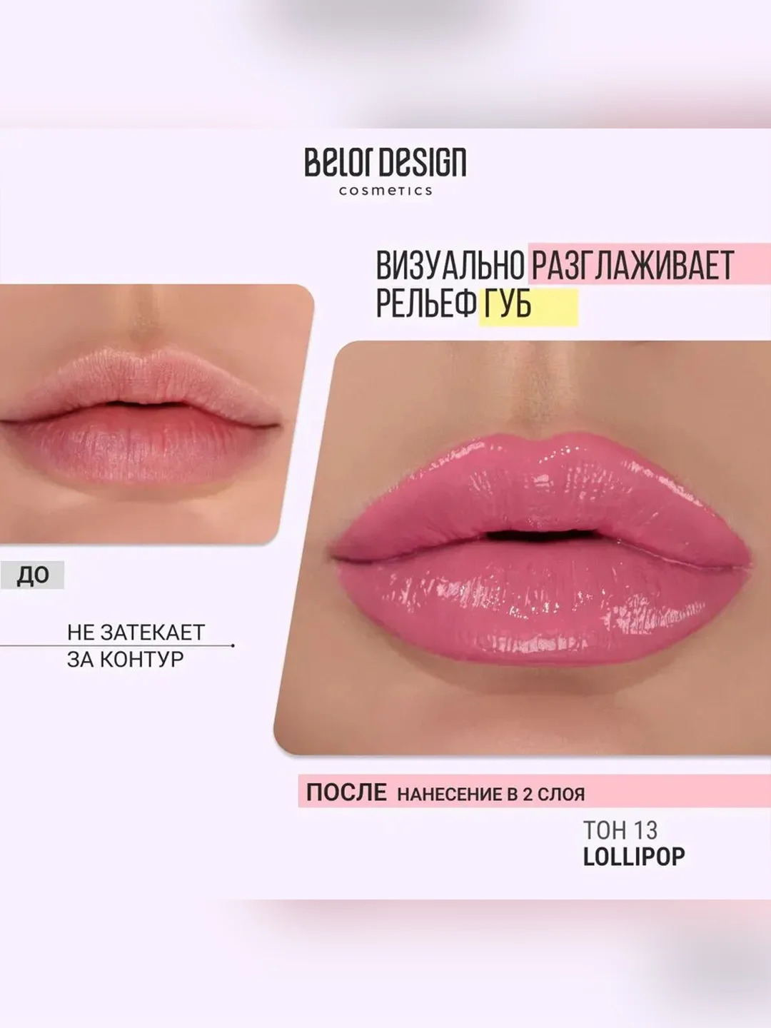 Блеск для губ Belor Design Funhouse BALAGUMM, 5.3 г