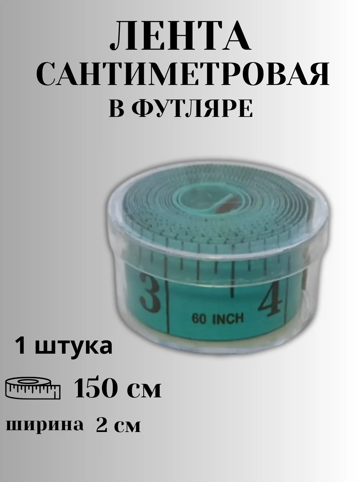 Зеленый сантиметр портновский (сантиметровая лента) в футляре, 1,5 метра, цвет в ассортименте