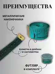 Зеленый сантиметр портновский (сантиметровая лента) в футляре, 1,5 метра, цвет в ассортименте