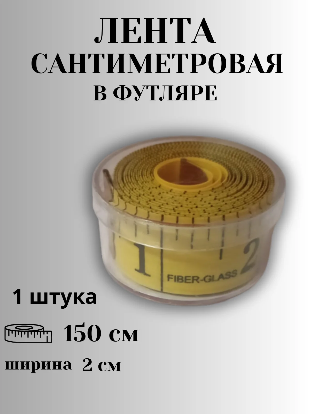 Желтый сантиметр портновский (сантиметровая лента) в футляре, 1,5 метра, цвет в ассортименте