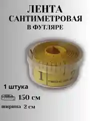 Желтый сантиметр портновский (сантиметровая лента) в футляре, 1,5 метра, цвет в ассортименте