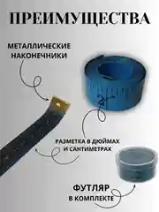 Синий сантиметр портновский (сантиметровая лента) в футляре, 1,5 метра, цвет в ассортименте