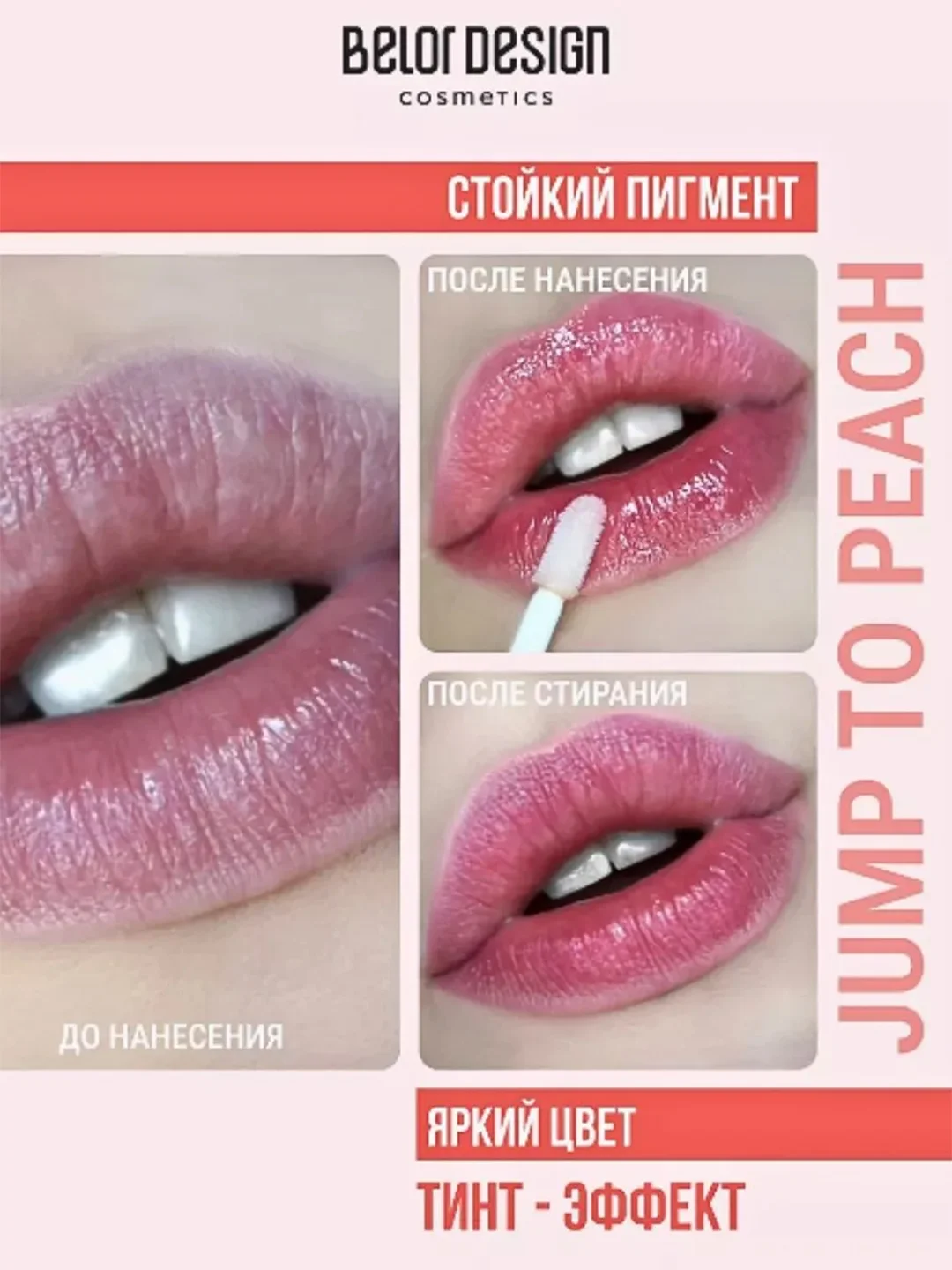 Блеск для губ меняющий цвет Belor Design Jump to Peach, 5.5 г