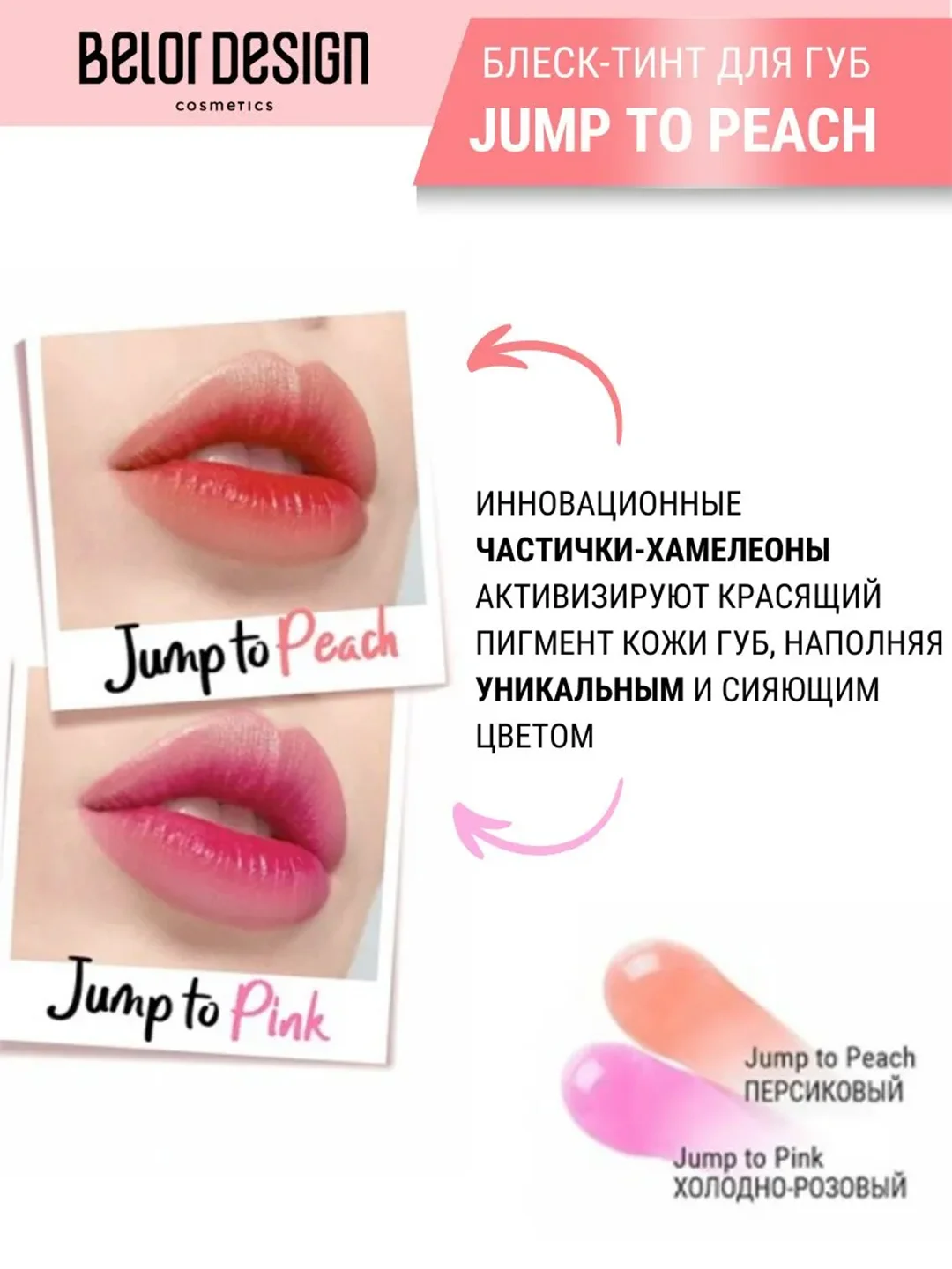 Блеск для губ меняющий цвет Belor Design Jump to Peach, 5.5 г