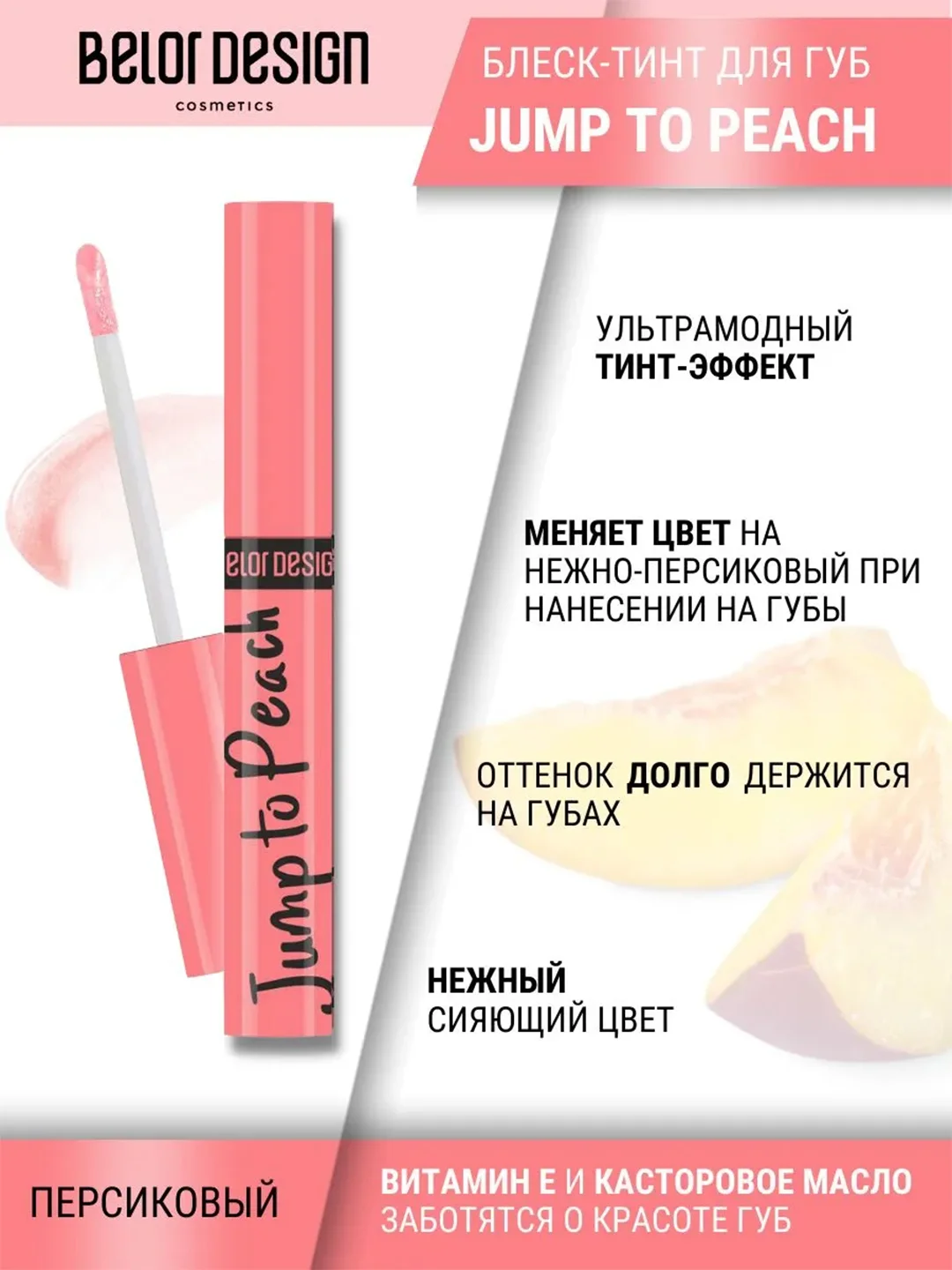 Блеск для губ меняющий цвет Belor Design Jump to Peach, 5.5 г