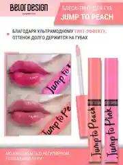Блеск для губ меняющий цвет Belor Design Jump to Peach, 5.5 г