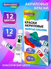 Акриловые краски художественные набор для рисования 12 цв по 12 мл, Brauberg Hobby, 192403