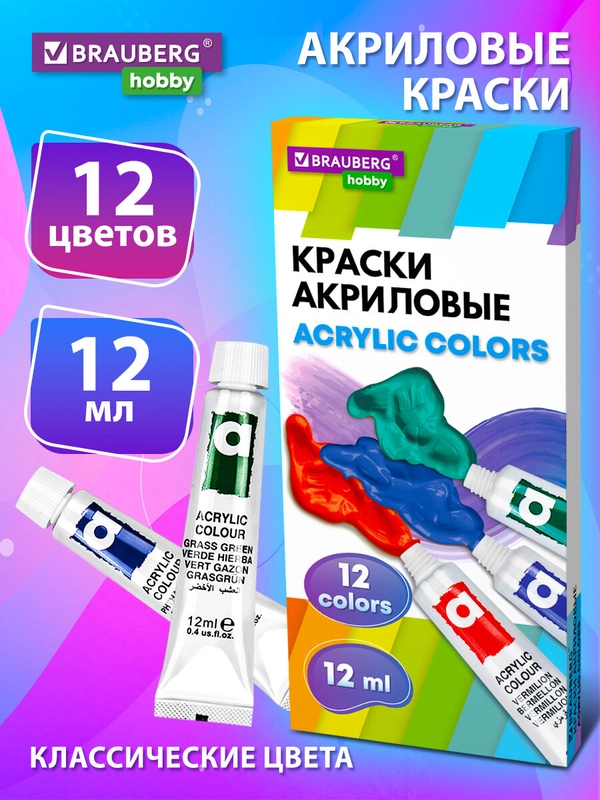 Акриловые краски художественные набор для рисования 12 цв по 12 мл, Brauberg Hobby, 192403