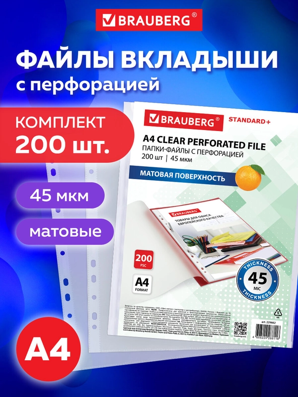 Папка-файл, вкладыш мультифора с перфорацией А4 Brauberg 200 штук, плотные матовые, 229662