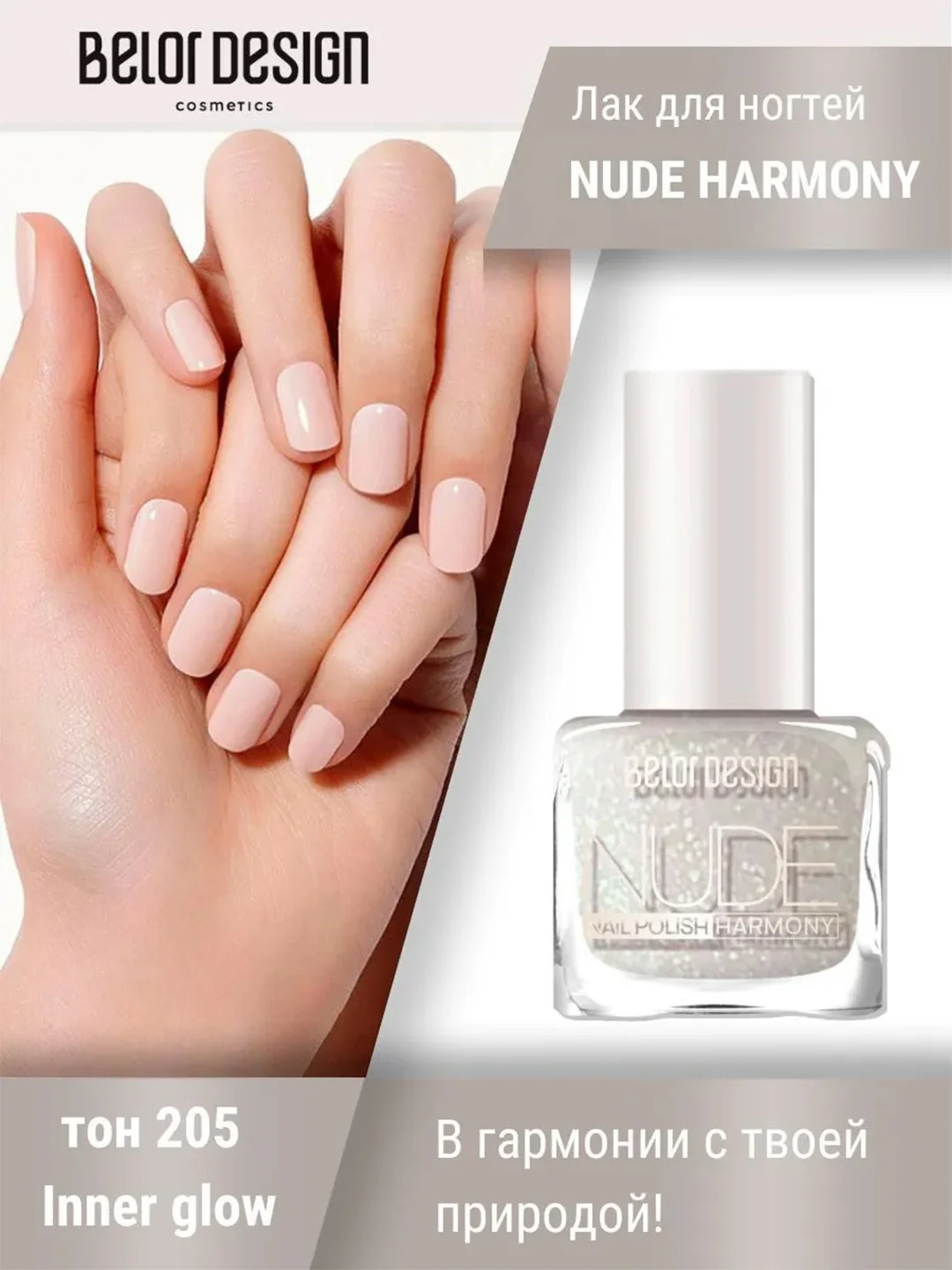 Лак для ногтей Belor Design Nude Harmony, 6 мл