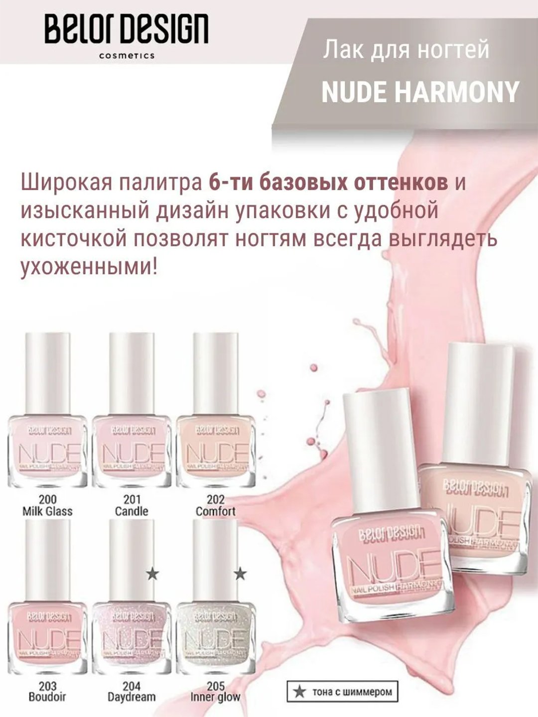 Лак для ногтей Belor Design Nude Harmony, 6 мл
