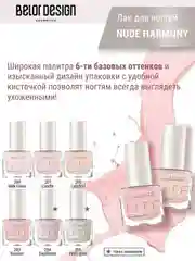 Лак для ногтей Belor Design Nude Harmony, 6 мл