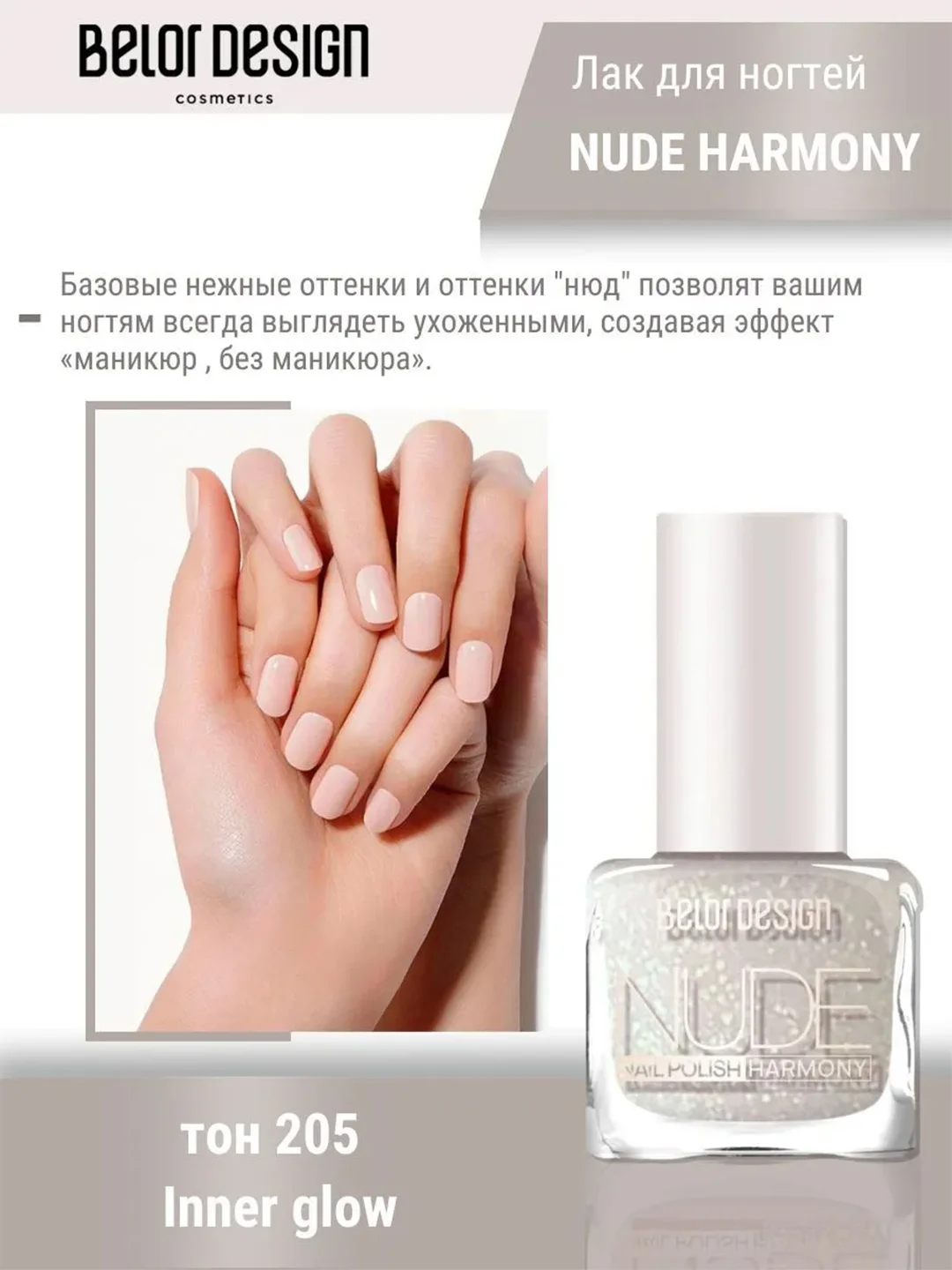 Лак для ногтей Belor Design Nude Harmony, 6 мл