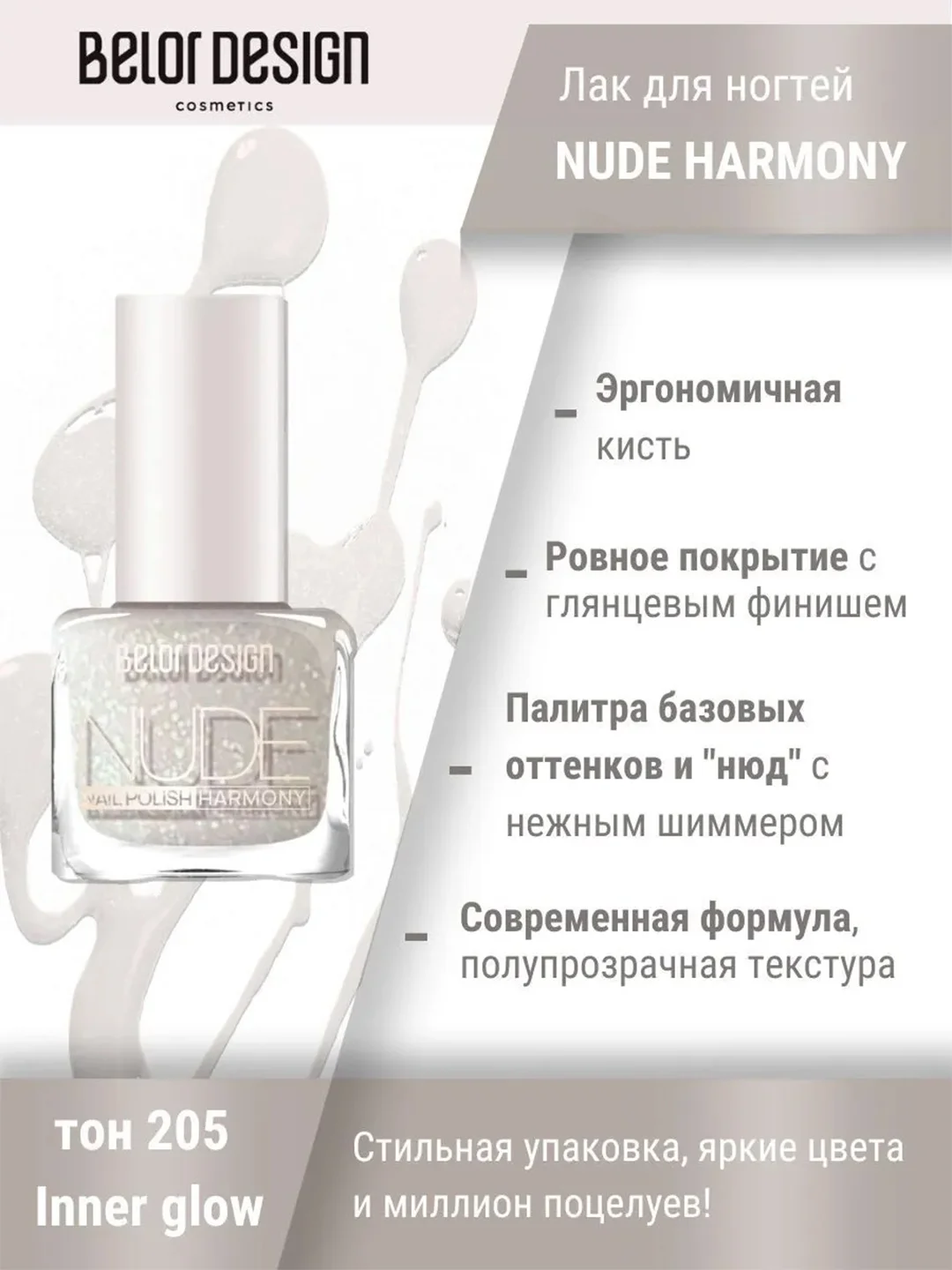 Лак для ногтей Belor Design Nude Harmony, 6 мл