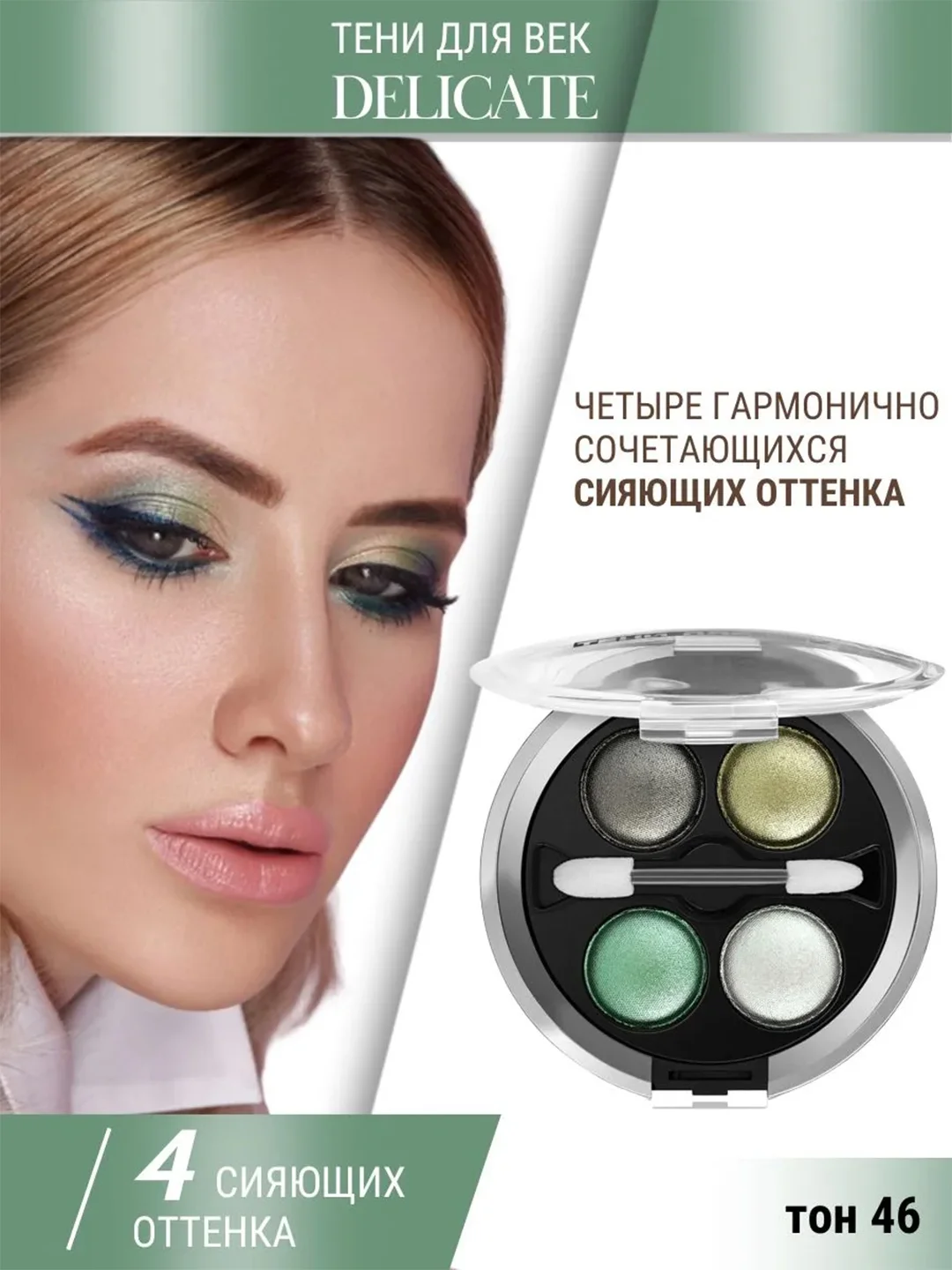 Тени для век Belor Design "Delicate", тон 046, 5.1 г