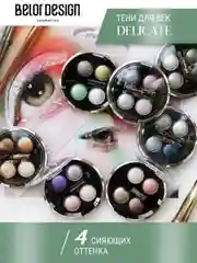 Тени для век Belor Design "Delicate", тон 046, 5.1 г