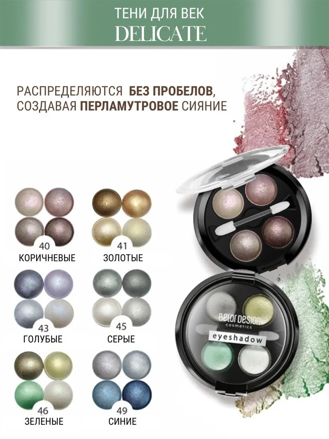 Тени для век Belor Design "Delicate", тон 046, 5.1 г