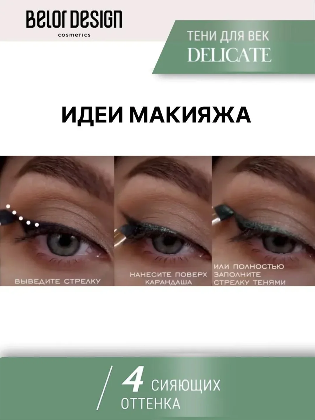 Тени для век Belor Design "Delicate", тон 046, 5.1 г