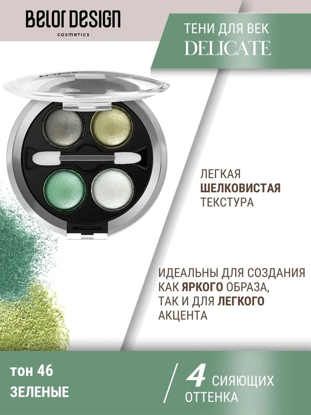 Тени для век Belor Design "Delicate", тон 046, 5.1 г