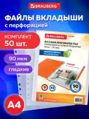 Файл мультифора с перфорацией А4 Brauberg, Комплект 50 штук, гладкие, 90 мкм, 229670