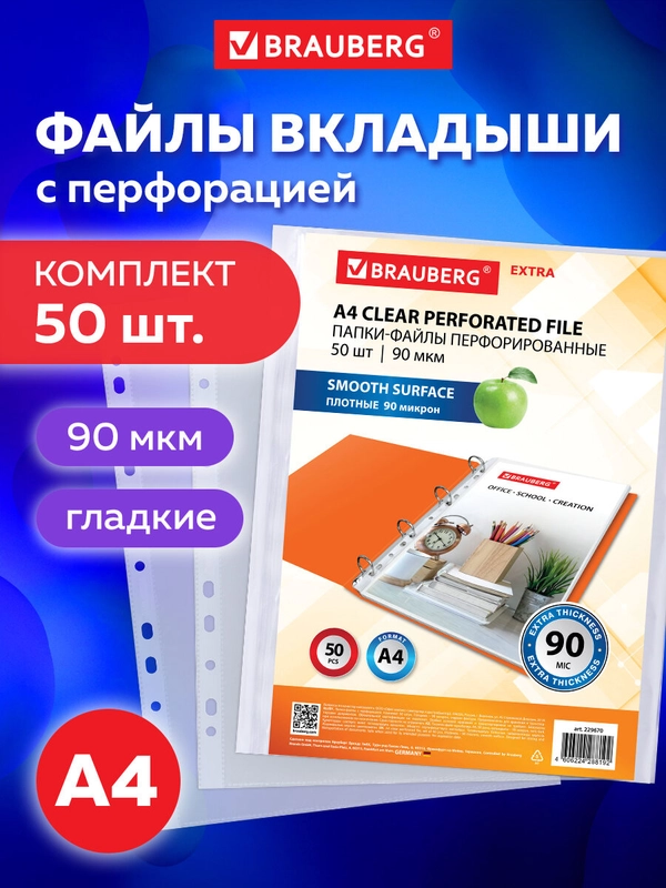Файл мультифора с перфорацией А4 Brauberg, Комплект 50 штук, гладкие, 90 мкм, 229670