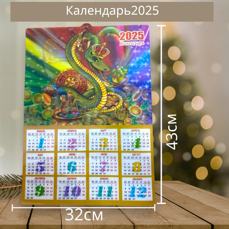 Календарь настенный 2025г "Символ года - Змея"