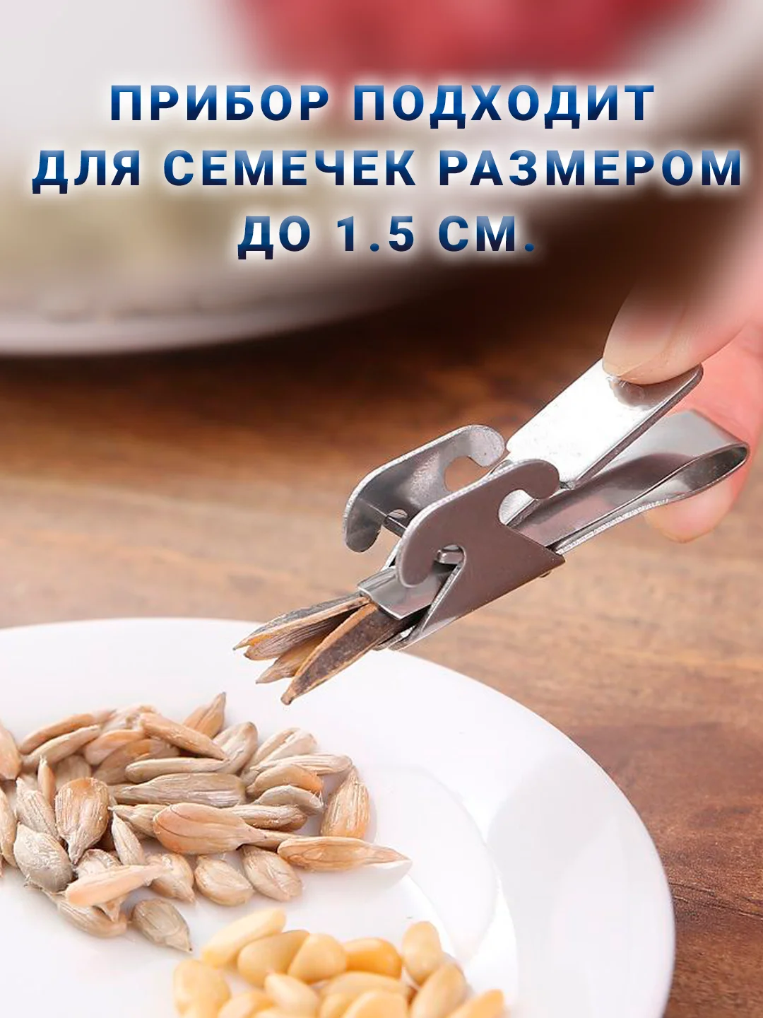Прибор металлический для чистки семечек подсолнуха, 1 шт., 2 режима работы