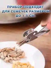 Прибор металлический для чистки семечек подсолнуха, 1 шт., 2 режима работы