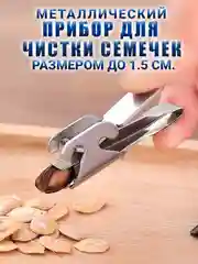 Прибор металлический для чистки семечек подсолнуха, 1 шт., 2 режима работы
