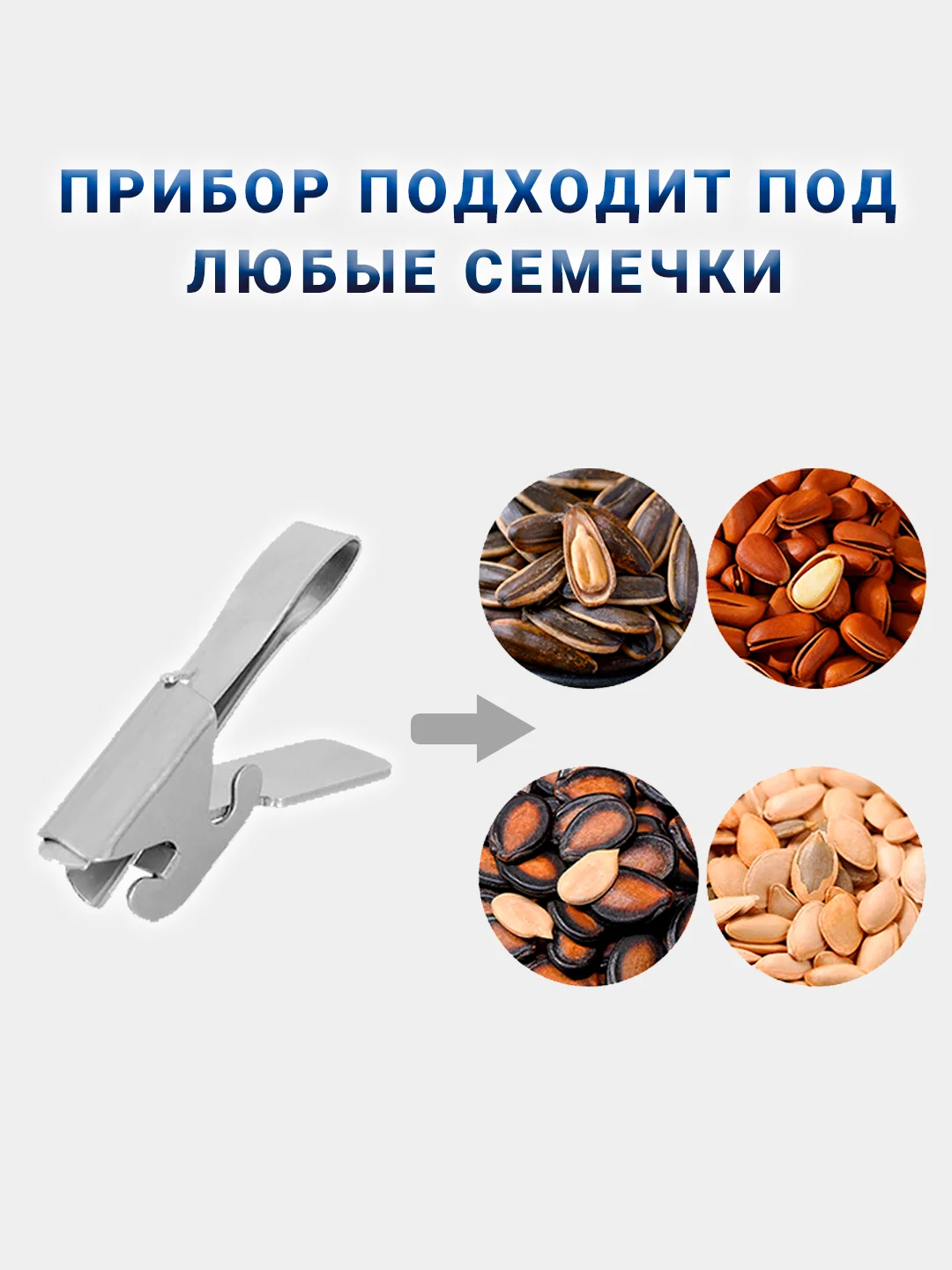 Прибор металлический для чистки семечек подсолнуха, 1 шт., 2 режима работы