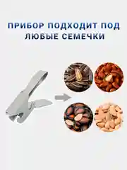 Прибор металлический для чистки семечек подсолнуха, 1 шт., 2 режима работы