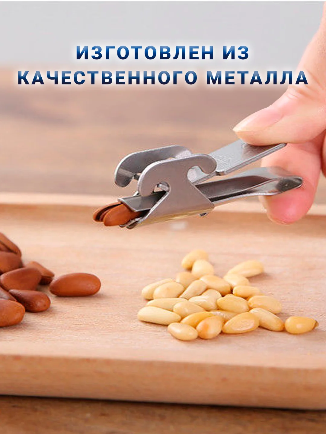 Прибор металлический для чистки семечек подсолнуха, 1 шт., 2 режима работы