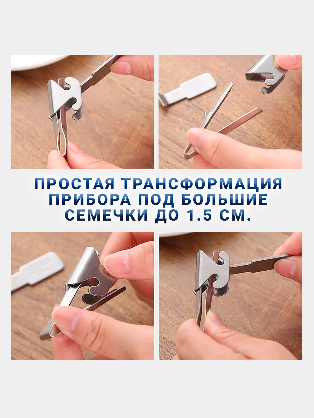 Прибор металлический для чистки семечек подсолнуха, 1 шт., 2 режима работы