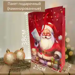 Пакет подарочный новогодний, ламинированный