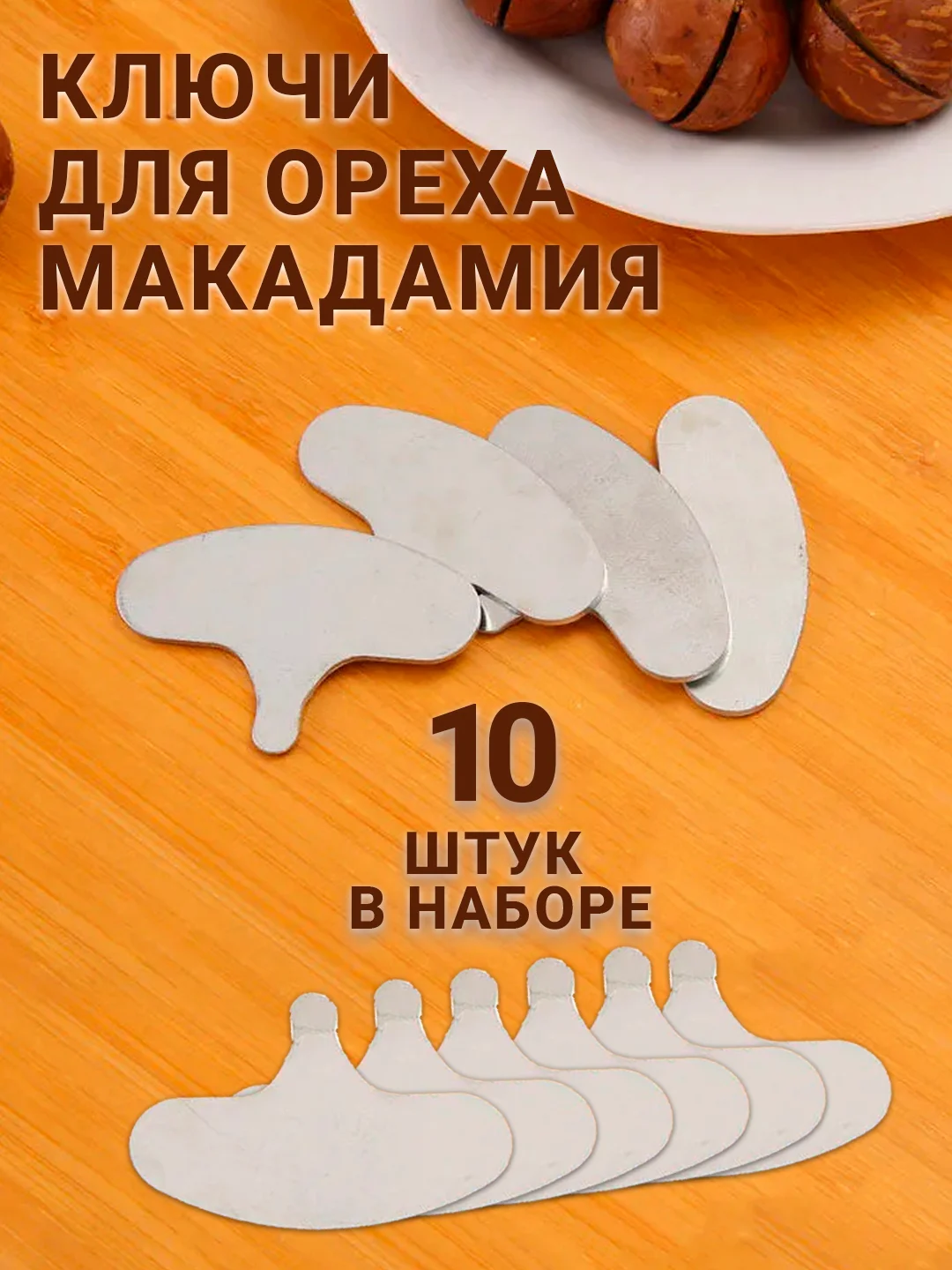 Ключи для открытия орехов макадамия, 10 штук, металлические