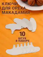 Ключи для открытия орехов макадамия, 10 штук, металлические